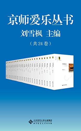 《京师爱乐丛书》套装共24册/中国资深爱乐者的美文集/epub+mobi+azw3插图