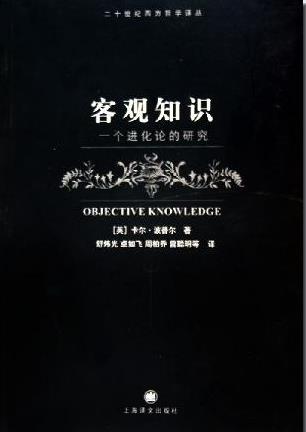 《客观知识：一个进化论的研究》波普尔/本体论的地位/epub+mobi+azw3插图