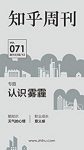 《知乎周刊·认识雾霾》知乎/雾霾致病敏感群体认识/epub+mobi+azw3缩略图