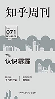 《知乎周刊·认识雾霾》知乎/雾霾致病敏感群体认识/epub+mobi+azw3插图