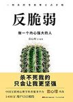 《反脆弱：做一个内心强大的人》壹心理/你什么都想要/epub+mobi+azw3缩略图