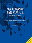 《“吸引力法则”助你重塑人生》/念念不忘必有回响/epub+mobi+azw3缩略图