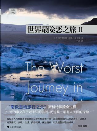 《世界最险恶之旅I-II》加勒德/这是场有去无回的探险/epub+mobi+azw3插图1 《世界最险恶之旅I-II》加勒德/这是场有去无回的探险/epub+mobi+azw3插图1