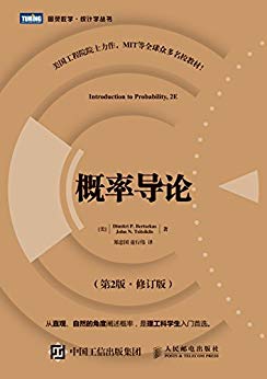 《概率导论》[第2版·修订版]伯特瑟卡斯/统计学丛书/epub+mobi+azw3插图