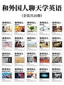 《和外国人聊天学英语》套装共20册/epub+mobi+azw3插图