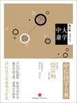 《中信国学大典·大学中庸》刘桂标/永恒而普遍的价值/epub+mobi+azw3缩略图