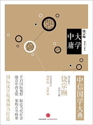 《中信国学大典·大学中庸》刘桂标/永恒而普遍的价值/epub+mobi+azw3插图