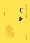 《周易–传世经典》[文白对照]杨天才/中华书局出品/epub+mobi+azw3缩略图