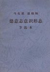 《德意志意识形态节选本》马克思/马克思恩格斯文库/epub+mobi+azw3缩略图