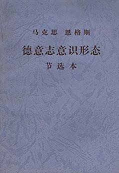 《德意志意识形态节选本》马克思/马克思恩格斯文库/epub+mobi+azw3插图