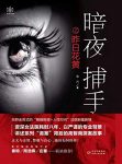 《暗夜捕手之昨日花黄》戴西/警徽和良心之间何去何从/epub+mobi+azw3缩略图