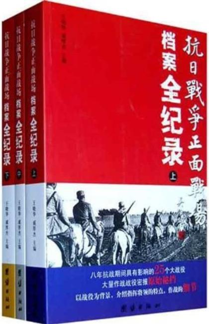 《抗日战争正面战场档案全纪录》王晓华/套装上中下册/epub+mobi+azw3插图