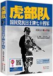 《虎部队》关河五十州/国民党抗日王牌七十四军题材/epub+mobi+azw3缩略图
