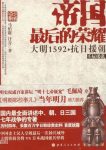 《帝国最后的荣耀》/大明铁骑名将VS日本战国强兵悍将/epub+mobi+azw3缩略图