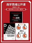 《商学思维公开课》套装共3册/隐性逻辑+1%法则+慢思考/epub+mobi+azw3缩略图