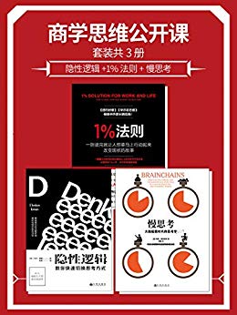 《商学思维公开课》套装共3册/隐性逻辑+1%法则+慢思考/epub+mobi+azw3插图