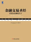 《金融交易圣经》约翰·派珀/透视金融交易心理的经典/epub+mobi+azw3缩略图