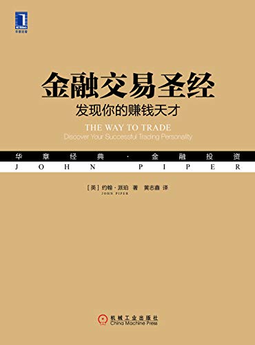 《金融交易圣经》约翰·派珀/透视金融交易心理的经典/epub+mobi+azw3插图