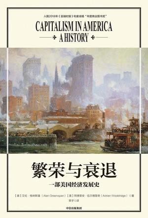 《繁荣与衰退》格林斯潘/这是一部史诗级的美国演变史/epub+mobi+azw3插图