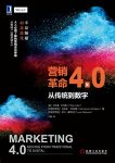 《营销革命4.0》菲利普·科特勒/大数据缩略图