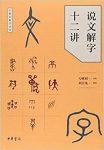 《说文解字十二讲》万献初/激发对于汉字构形学习兴趣/epub+mobi+azw3缩略图