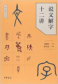 《说文解字十二讲》万献初/激发对于汉字构形学习兴趣/epub+mobi+azw3插图 《说文解字十二讲》万献初/激发对于汉字构形学习兴趣/epub+mobi+azw3插图