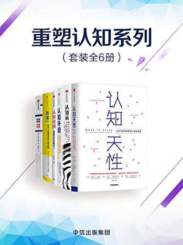 《重塑认知系列》[套装共6册]尼斯贝特/提升认知能力/epub+mobi+azw3插图