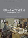 《诺贝尔经济学奖的逻辑》奥弗尔/奖项的起源与影响力/epub+mobi+azw3缩略图