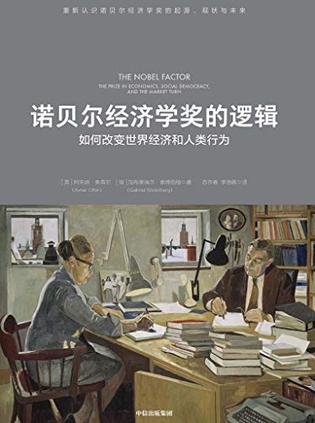 《诺贝尔经济学奖的逻辑》奥弗尔/奖项的起源与影响力/epub+mobi+azw3插图
