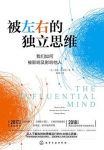 《被左右的独立思维》塔利·沙罗特/简单好玩的心理学/epub+mobi+azw3缩略图