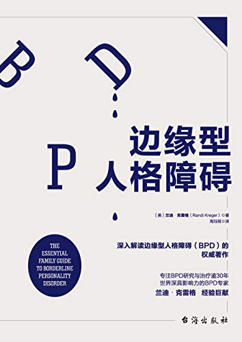 《边缘型人格障碍》兰迪·克雷格/顷刻间将我撕成碎片/epub+mobi+azw3插图