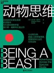《动物思维》查尔斯·福斯特/深入动物世界的所见所闻/epub+mobi+azw3缩略图