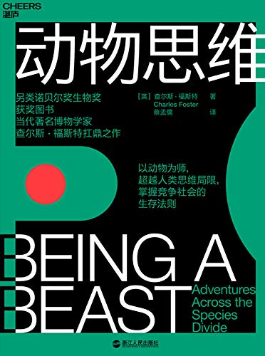 《动物思维》查尔斯·福斯特/深入动物世界的所见所闻/epub+mobi+azw3插图