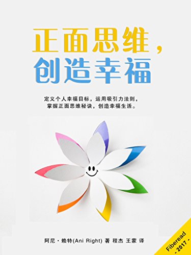 《正面思维，创造幸福》阿尼·赖特/正面思维创造幸福/epub+mobi+azw3插图