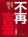 《不再害羞》菲利普·津巴多/如何提高你的社会适应力/epub+mobi+azw3缩略图