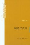 《制造汉武帝》辛德勇/论述司马光对汉武帝形象的塑造/epub+mobi+azw3缩略图