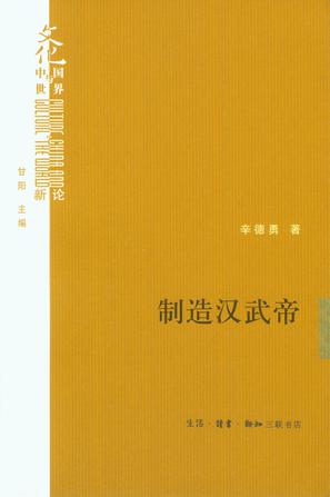 《制造汉武帝》辛德勇/论述司马光对汉武帝形象的塑造/epub+mobi+azw3插图
