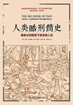 《人类酷刑简史》唐纳利/惩罚、酷刑、逼迫和折磨方式/epub+mobi+azw3缩略图