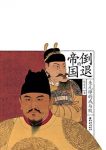 《倒退的帝国：朱元璋的成与败》张宏杰/多维度朱元璋/epub+mobi+azw3缩略图