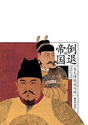 《倒退的帝国：朱元璋的成与败》张宏杰/多维度朱元璋/epub+mobi+azw3插图