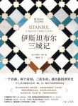 《伊斯坦布尔三城记》贝塔妮·休斯/有三个名字的城市/epub+mobi+azw3缩略图