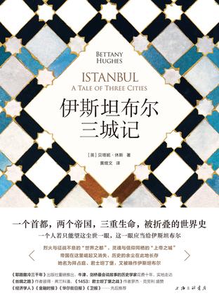 《伊斯坦布尔三城记》贝塔妮·休斯/有三个名字的城市/epub+mobi+azw3插图