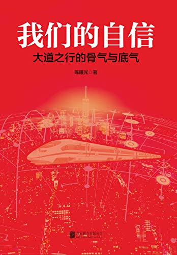 《我们的自信》陈曙光/170多年追寻与探索的奋斗之旅/epub+mobi+azw3插图