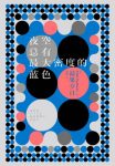 《夜空总有最大密度的蓝色》最果夕日/演艺圈神秘诗人/epub+mobi+azw3缩略图