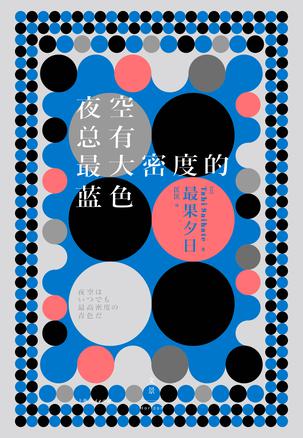 《夜空总有最大密度的蓝色》最果夕日/演艺圈神秘诗人/epub+mobi+azw3插图
