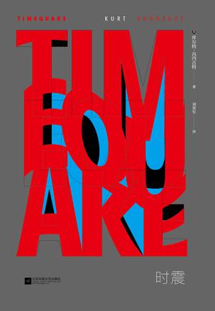 《时震》库尔特·冯内古特/世界欠冯内古特一个诺贝尔/epub+mobi+azw3插图