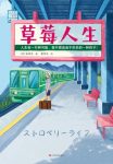 《草莓人生》荻原浩/设计师梦想着在东京成就一番事业/epub+mobi+azw3缩略图