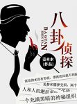 《八卦侦探》姜木水/她的人生像坐上了最后一辆过山车/epub+mobi+azw3缩略图