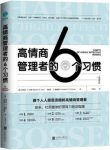 《高情商管理者的6个习惯》斯蒂芬·科恩/提升管理能力/epub+mobi+azw3缩略图