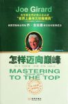 《怎样迈向巅峰》乔·吉拉德/从百万元挣到数十亿美元/epub+mobi+azw3缩略图